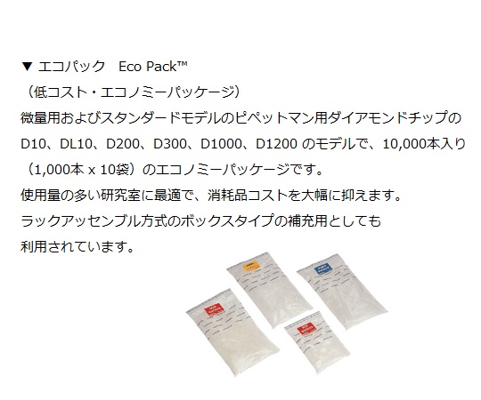 ダイアモンドチップ　Ecopack　未滅菌　100μL～1200μL　1000本×10袋入　F161110