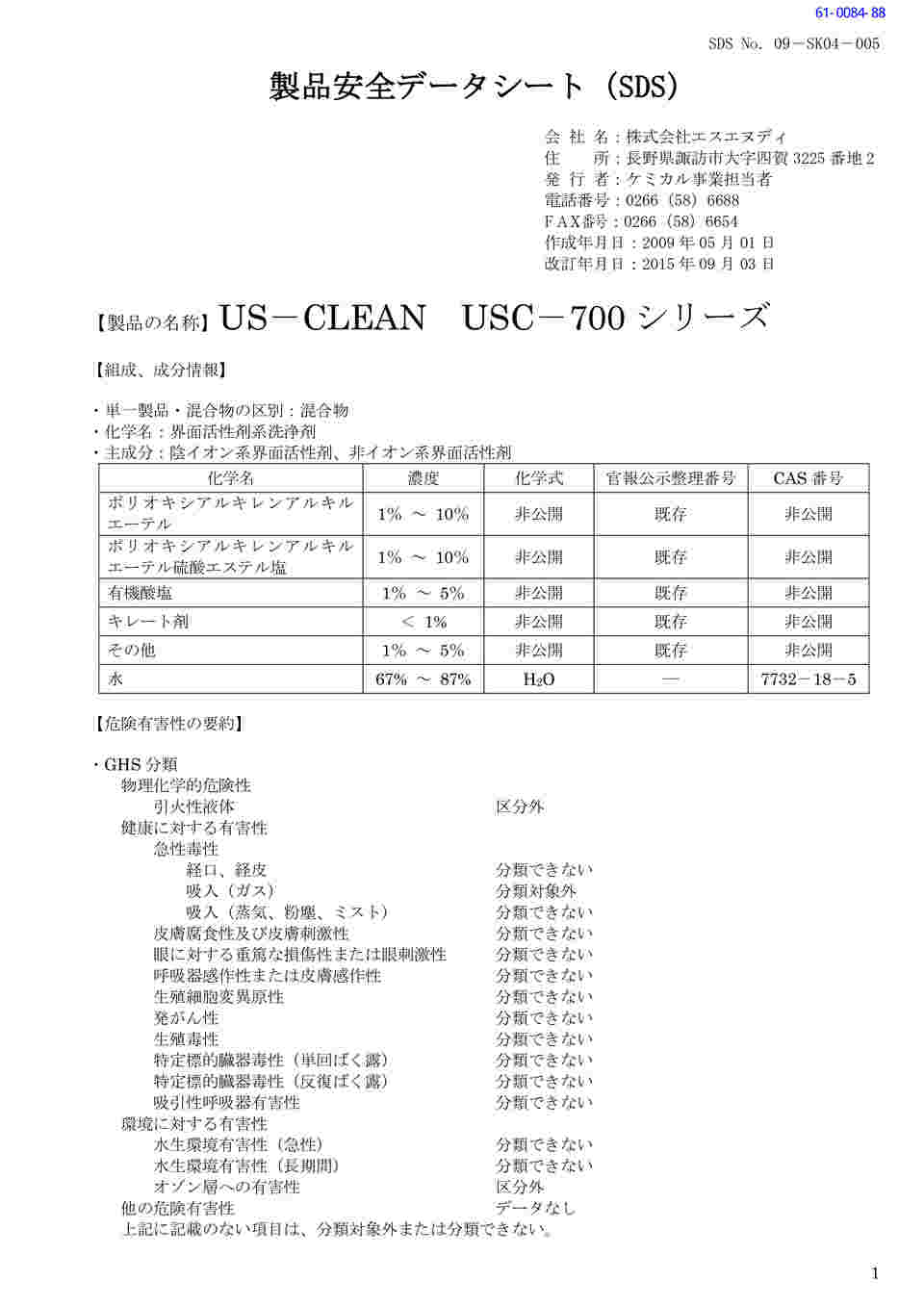61-0084-88 US-CLEAN 水系脱脂用洗浄剤 スタンダードモデル 水溶性加工