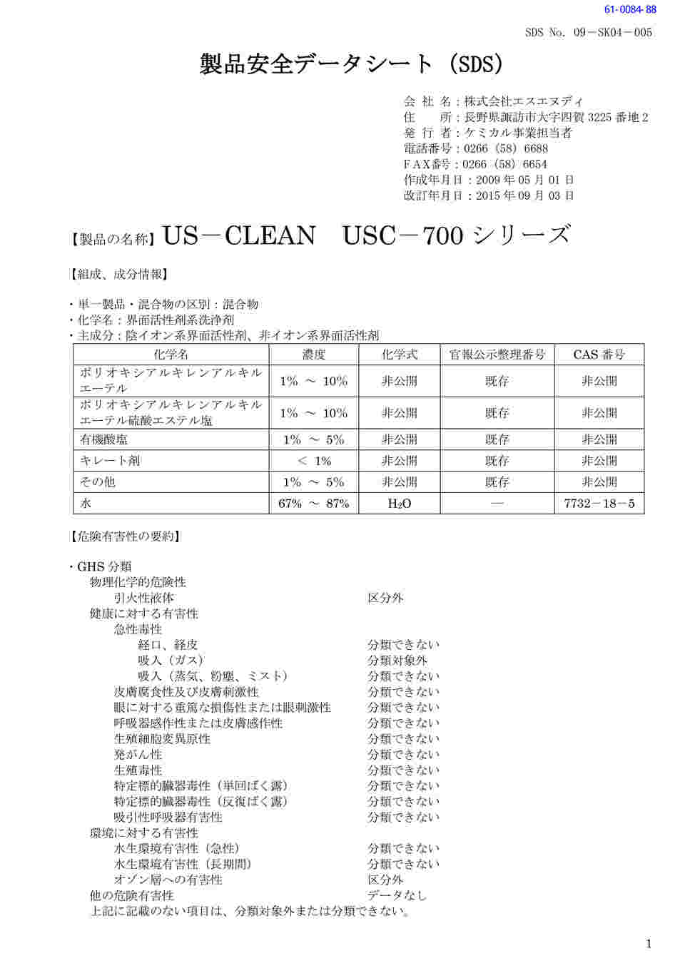 61-0084-88 US-CLEAN 水系脱脂用洗浄剤 スタンダードモデル 水溶性加工油脱脂用 USC-700シリーズ （ポリ容器タイプ） USC-702