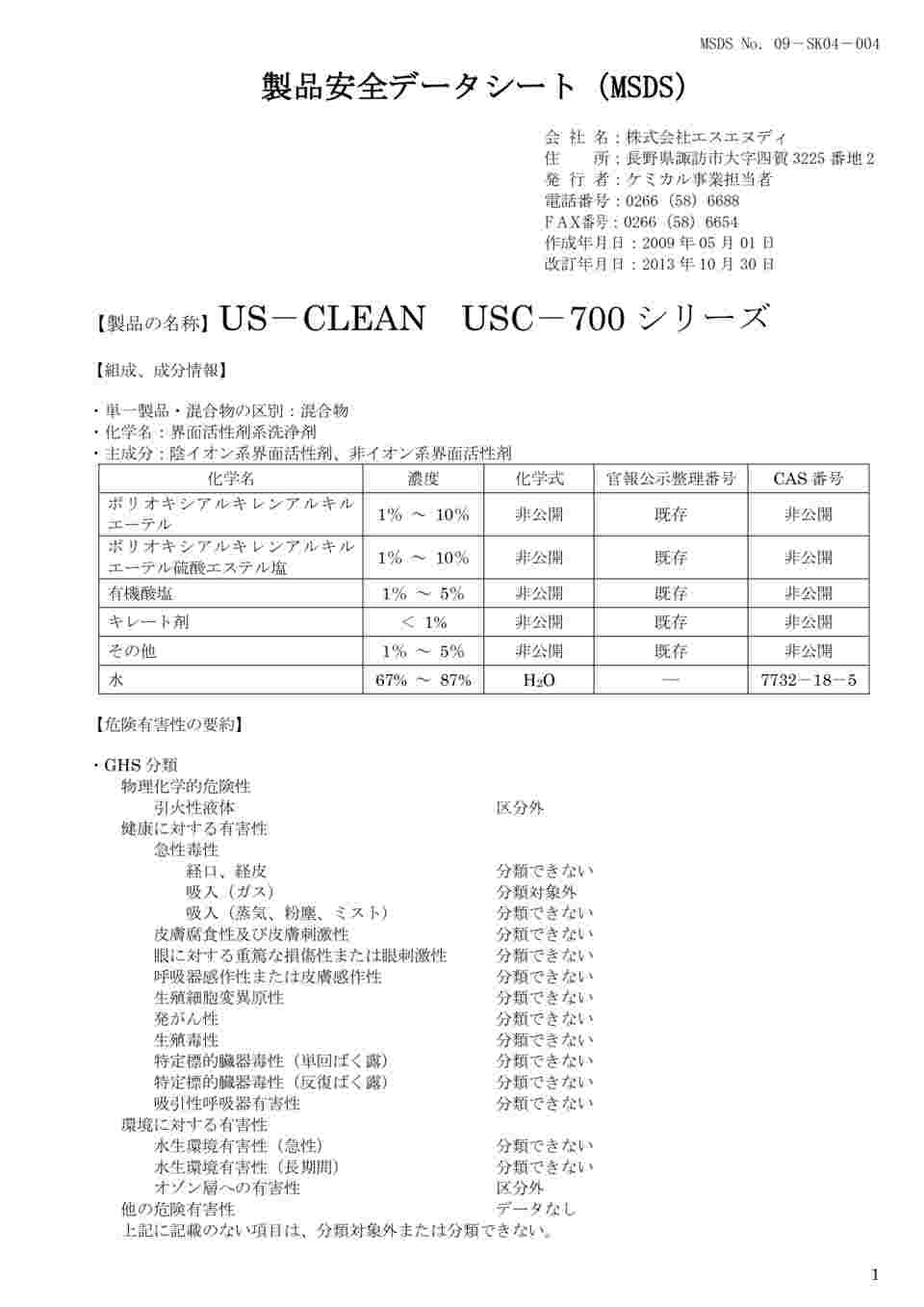 61-0084-89 US-CLEAN 水系脱脂用洗浄剤 スタンダードモデル 水溶性加工油脱脂用 USC-700シリーズ （ポリ容器タイプ） USC-704