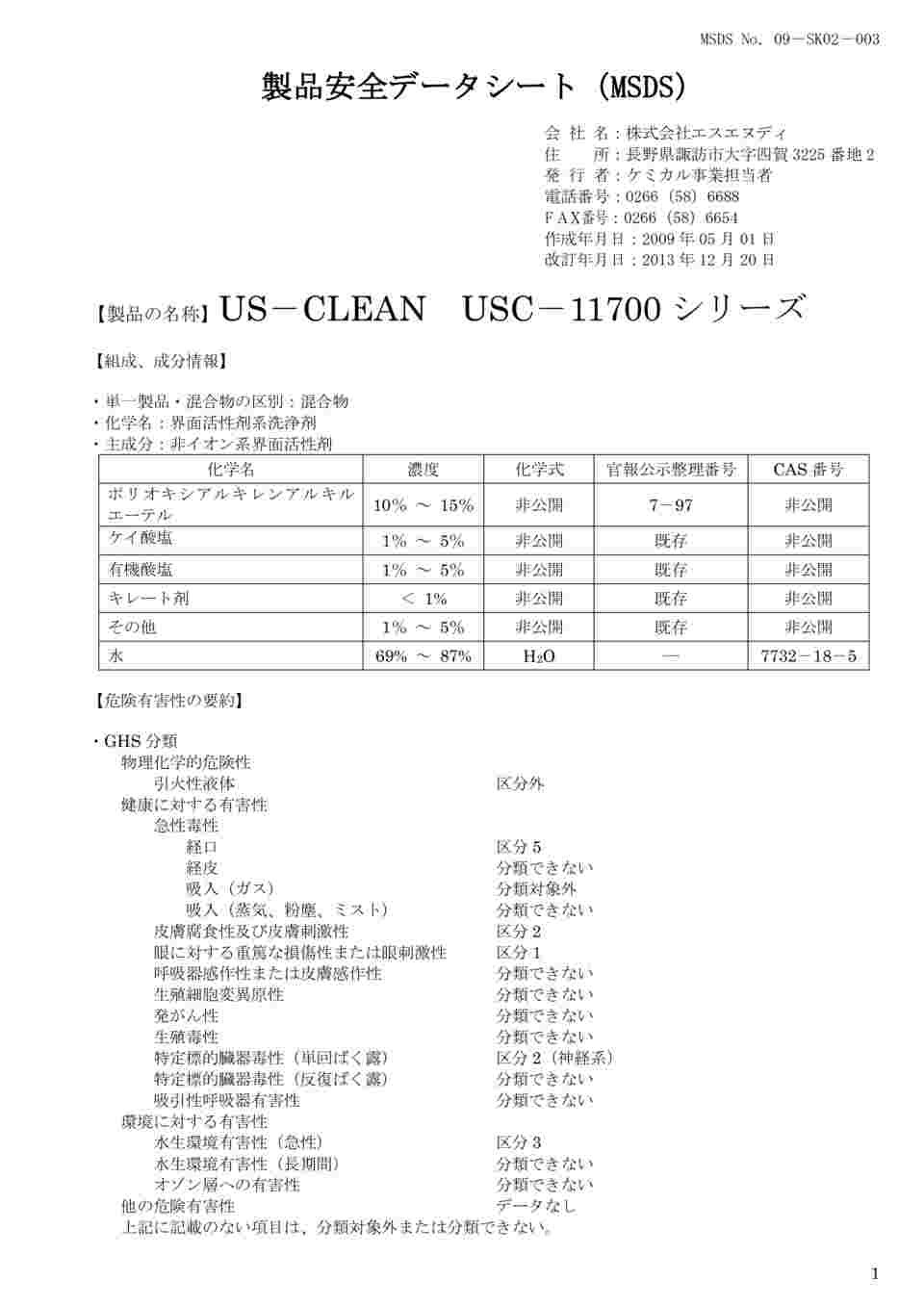 61-0084-94 US-CLEAN 水系脱脂用洗浄剤 スタンダードモデル 水溶性加工油脱脂用 USC-11700シリーズ （ポリ容器タイプ） USC-11702
