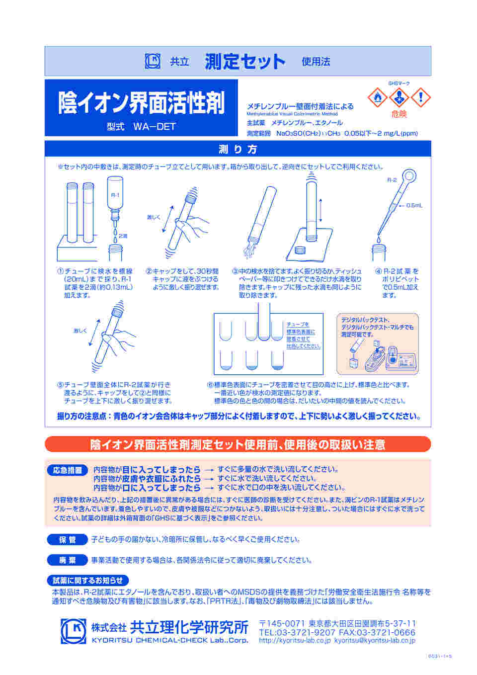 61-0088-90 陰イオン界面活性剤測定セットＷＡ－ＤＥＴ WA-DET 【AXEL