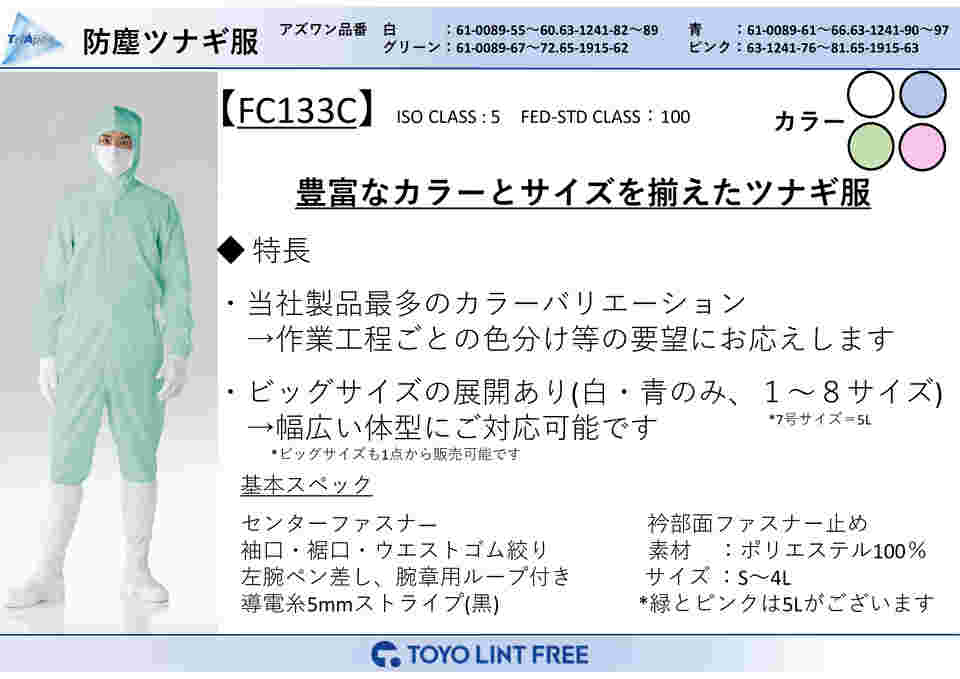 クリーンルーム用ツナギ服 グリーン S 東洋リントフリー FC141C-03 S (65-1915-66) ツナギ服｜製品ラインアップ｜東洋リントフリー