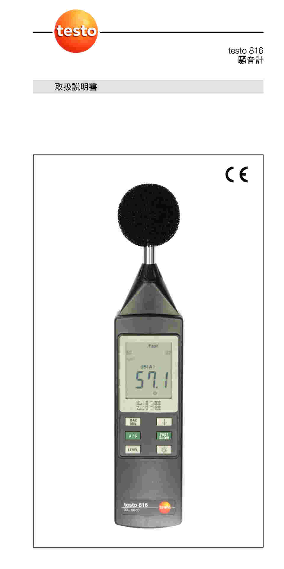 取扱を終了した商品です］testo 816 普通騒音計 0563 8165 61-0105-32 【AXEL】 アズワン