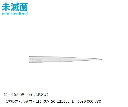 61-0167-59 epT.I.P.S.R スタンダード 50-1250μL, L 0030 000.730