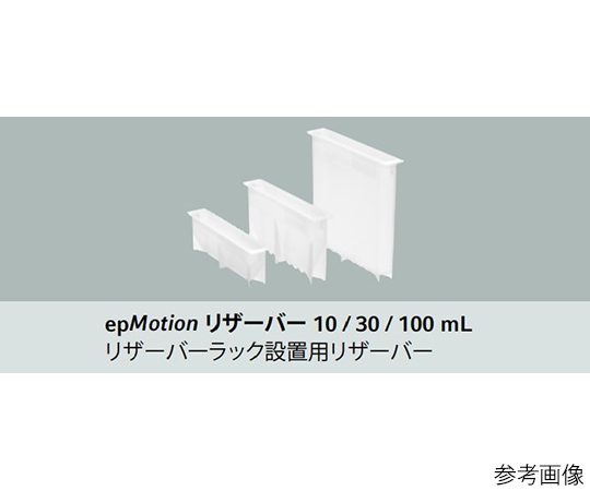 epMotion用リザーバー 30mL 1パック（50個入） 0030 126.505
