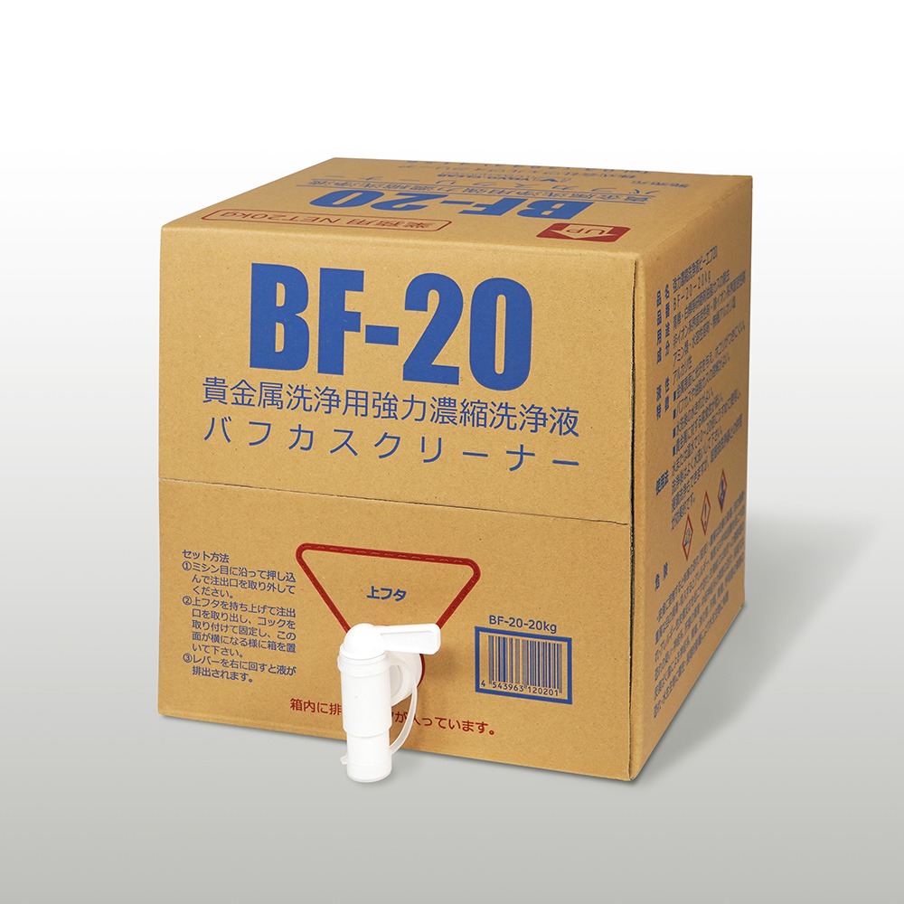 バフカス落とし用濃縮洗浄液 BF-20シリーズ ヴェルヴォクリーア 【AXEL