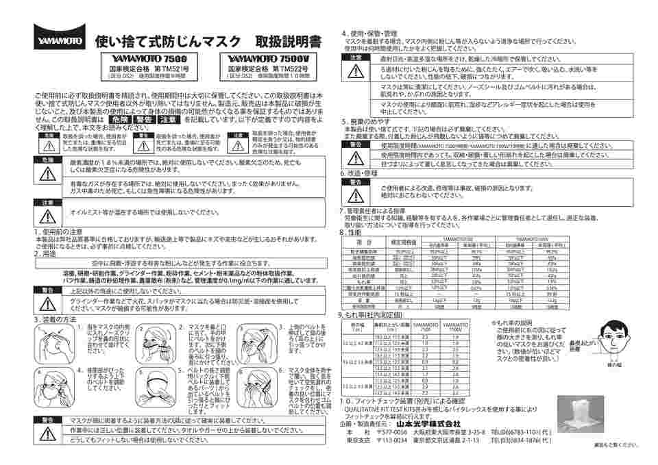 61-0180-15 N95防じんマスク YAMAMOTO (N95) 7500