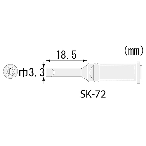 コテライザー　SK-70シリーズ用　半田コテチップ　SK-72