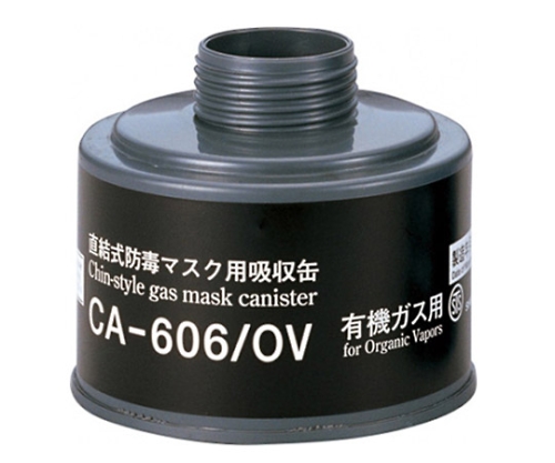61-0473-42 直結式防毒マスク用吸収缶 CA-606/OV