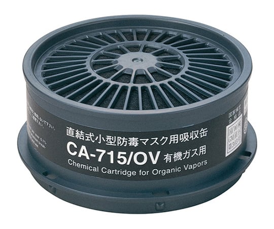 61-0473-87 直結式小型防毒マスク用吸収缶 CA-715/OV