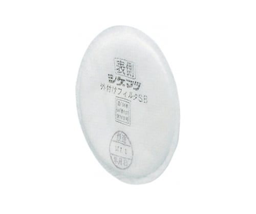 防毒マスク用外付けフィルタSB（10個）　02617