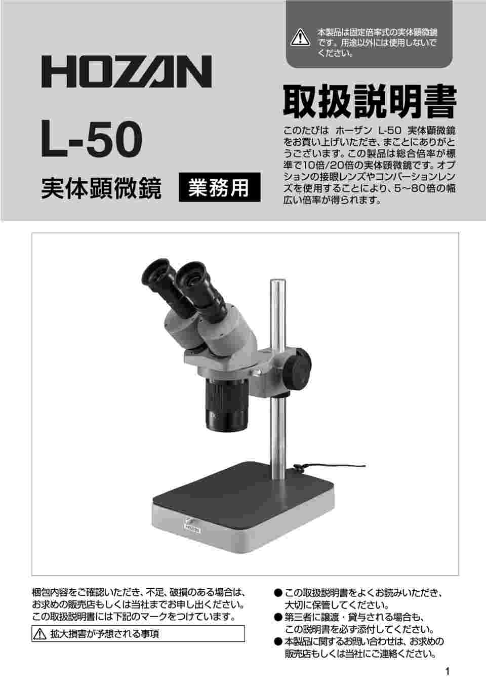 61-0485-91 実体顕微鏡 L-50 【AXEL】 アズワン