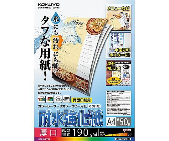 61-0521-01 カラーレーザー＆コピー用耐水強化紙A4厚口 50枚 LBP-WP310