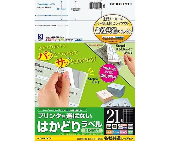 はかどりラベル A4 21面 各社共通 22枚　KPC-E1211-20