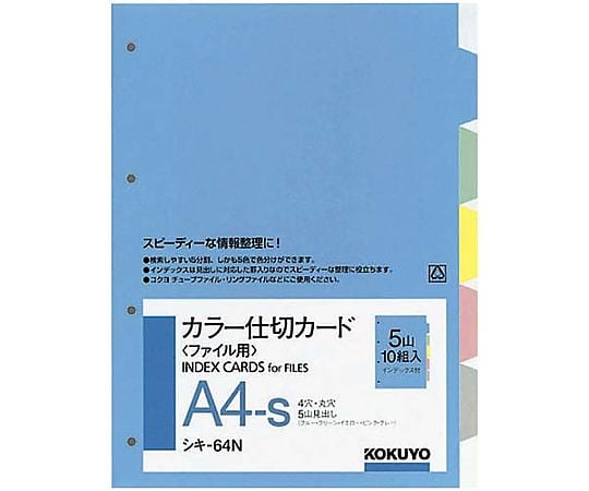 61-0550-08 カラー仕切カード A4縦 4穴 5山 10組 ｼｷ-64 【AXEL】 アズワン