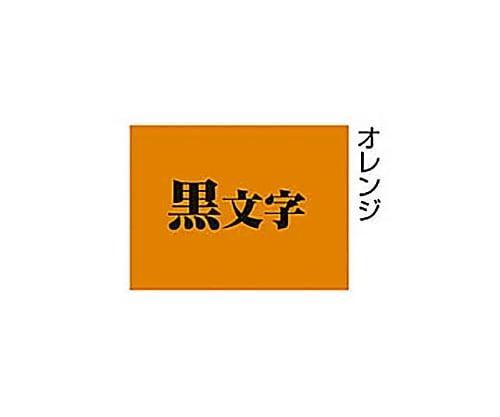 61-0600-18 テプラPRO テープカートリッジ オレンジに黒文字12mm幅 SC12D