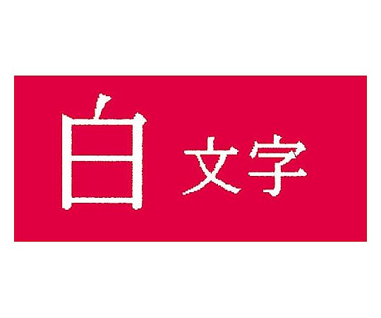 テプラ PROテープ ビビッド赤ラベル18mm白字　SD18R