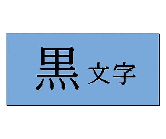61-0600-70 テプラ PROテープ マグネット青色18mm黒文字 SJ18B 【AXEL