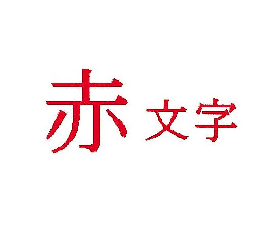 テプラ PROテープ 白ラベル 18mm 赤文字　SS18R