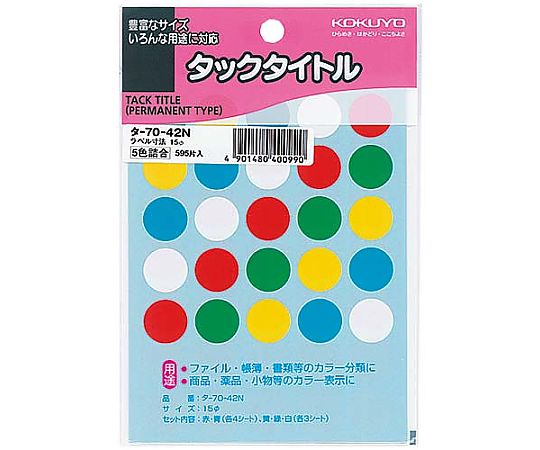 61-0611-16 タックタイトル直径15mm 595片入 5色セット ﾀ-70-42N