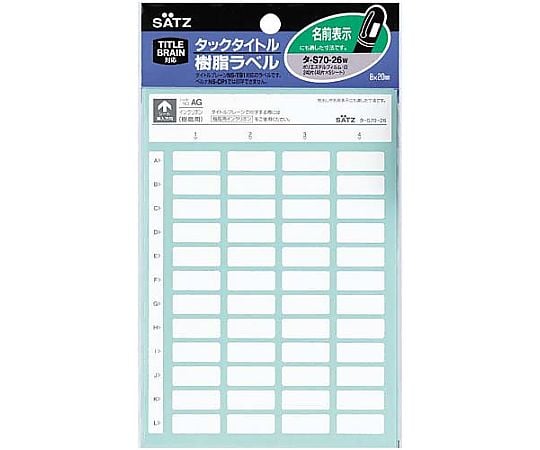 タックタイトル樹脂ラベル無地・名前表示 白 1パック（52片×5枚入）　ﾀ-S70-26W