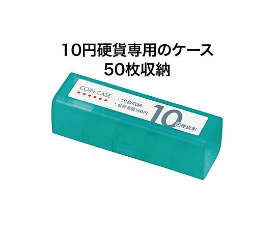 コインケース 10円用　M-10