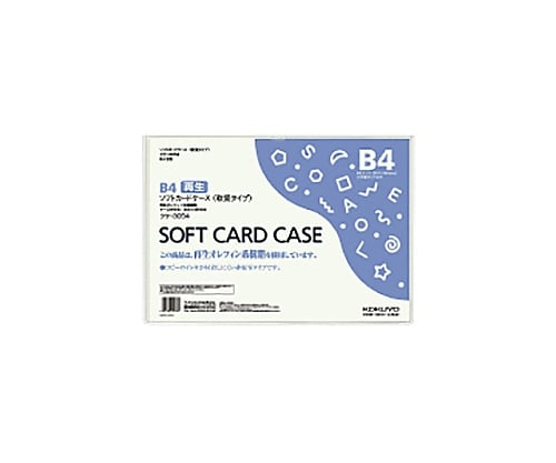 【グリーン対応】コクヨ61-0632-93ソフトカードケース（環境対応）Ｂ４【1枚】(as1-61-0632-93)