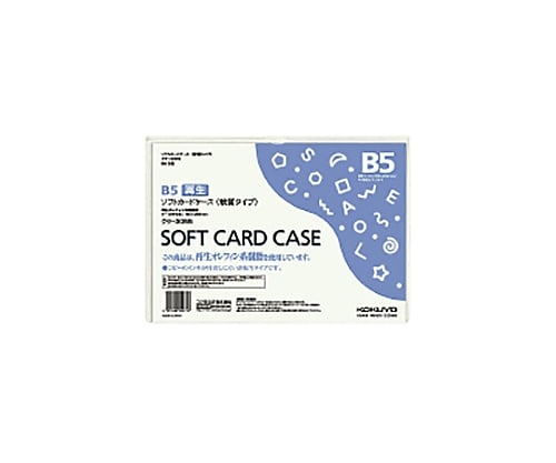 61-0632-94 ソフトカードケース(軟質タイプ) B5 クケ-3055