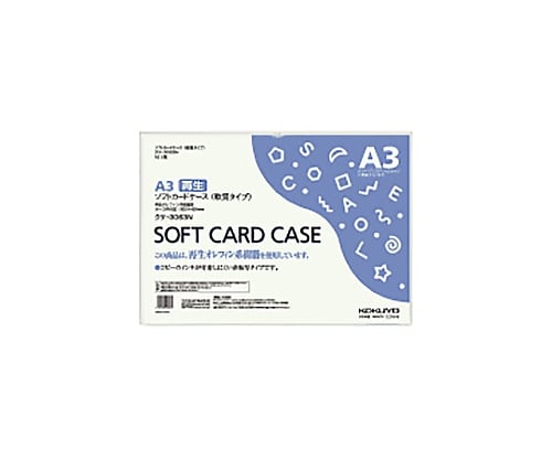 61-0633-01 ソフトカードケース(軟質タイプ) A3 クケ-3063N