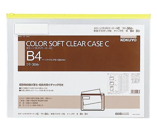 カラーソフトクリヤーケースC S型軟質 B4 黄　ｸｹ-304Y