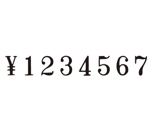 回転印 欧文数字3号8連 明朝体　IS-3-8