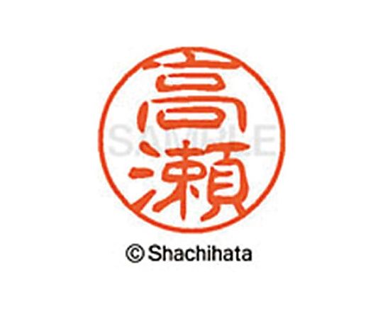 シヤチハタネーム ブラック11 高瀬　XL-11-1368