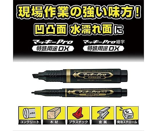61-0689-49 油性マーカーマッキープロ細字 特殊用途DX 黒 YYSS10-BK