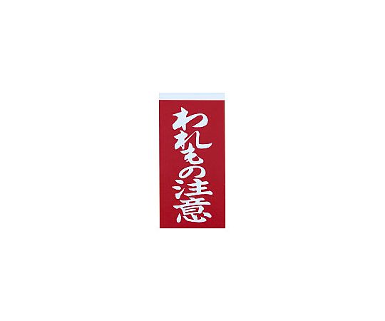 取扱を終了した商品です］荷札シール 取扱注意 400枚 ﾄﾘｱﾂｶｲ200 61