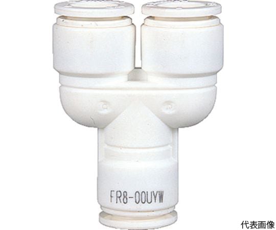 チューブ継手 ファイブユニオンワイ W（白） 10mm