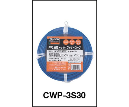 メッキ付ワイヤーロープ　PVC被覆タイプ　Φ2（3）mmX30m　CWP-2S30