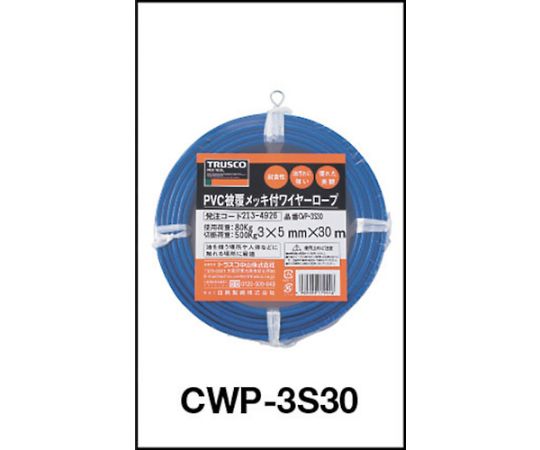 61-2100-91 メッキ付ワイヤーロープ PVC被覆タイプ Φ3（5）mmX20m CWP