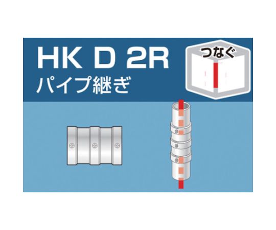 単管用パイプジョイント パイプ継ぎ HKD2R