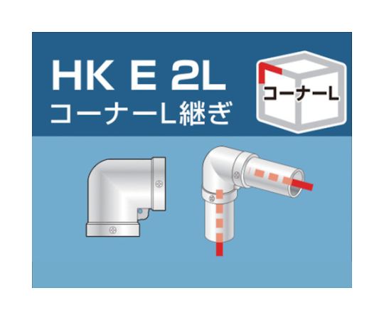 単管用パイプジョイント コーナーL継ぎ HKE2L