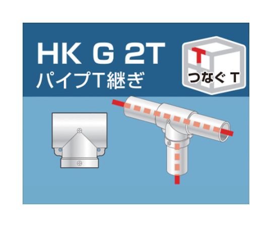 単管用パイプジョイント パイプT継ぎ HKG2T