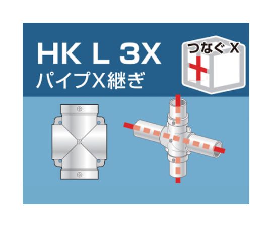 単管用パイプジョイント パイプX継ぎ HKL3X