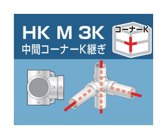 単管用パイプジョイント 中間コーナーK継ぎ HKM3K