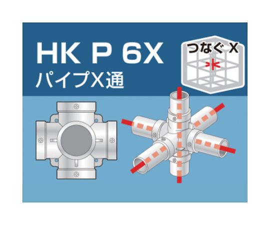 単管用パイプジョイント パイプX通 HKP6X