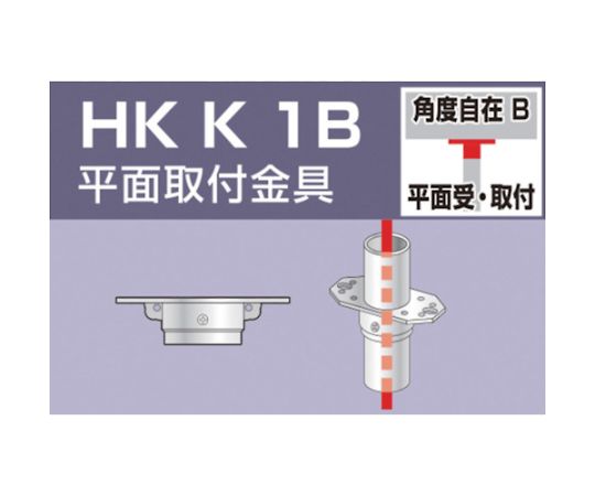 単管用パイプジョイント 平面取付金具 HKK1B