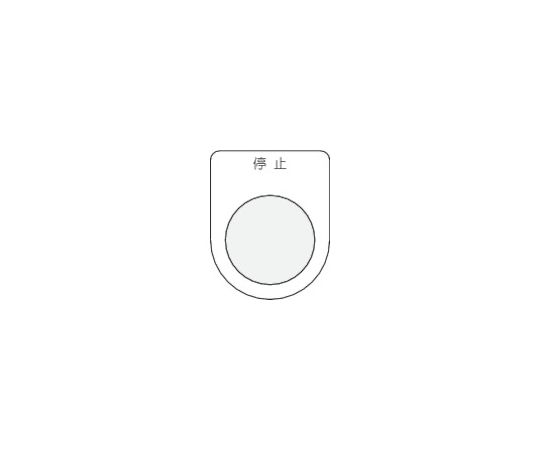 押ボタン/セレクトスイッチ（メガネ銘板） 停止 黒 φ30.5 P30-3
