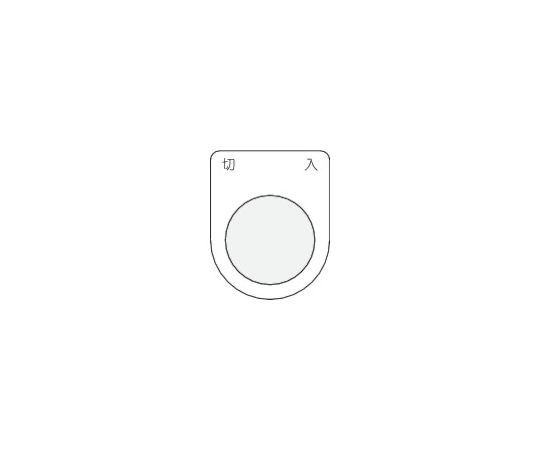 押ボタン/セレクトスイッチ（メガネ銘板） 切 入 黒 φ22.5 P22-4