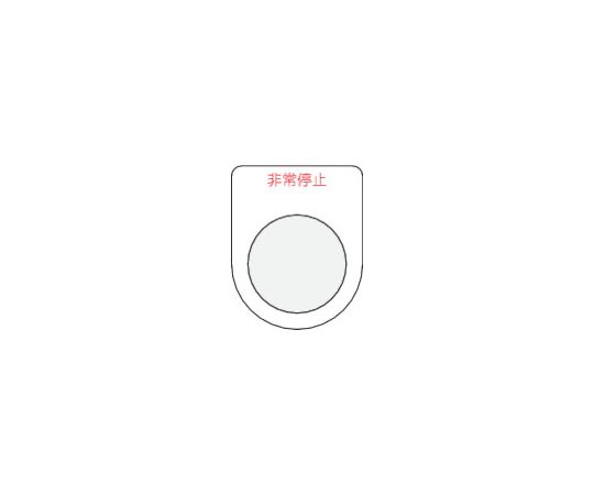 押ボタン/セレクトスイッチ（メガネ銘板）非常停止 赤 φ30.5 P30-7