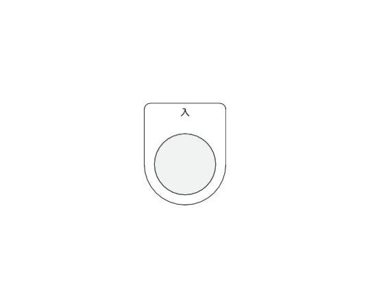 押ボタン/セレクトスイッチ（メガネ銘板） 入 黒 φ30.5 P30-11