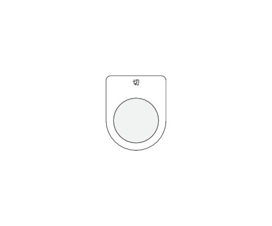 押ボタン/セレクトスイッチ（メガネ銘板） 切 黒 φ22.5 P22-12